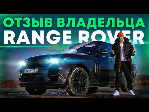 Видео: Отзыв о владении Range Rover 2013 на протяжении 1,5 лет