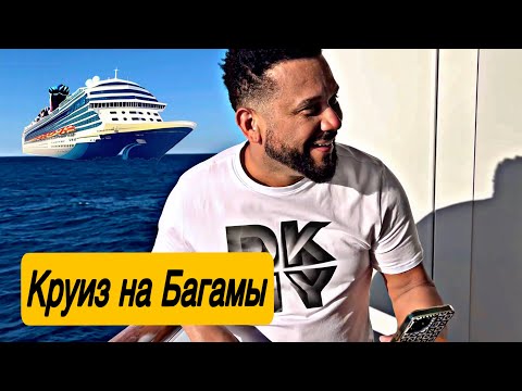 Видео: КРУИЗ ПРОДОЛЖАЕТСЯ🚢ЧЕМ ЗАНИМАЕМСЯ НА КОРАБЛЕ #сша #отпуск #путешествия #подпишись 