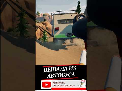 Видео: 1  Выпала из автобуса #прикол #игры #games #смех #шортс #прохождение RV There Yet #игры с друзьями