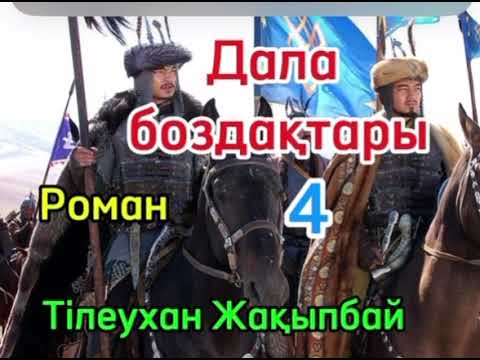 Видео: Дала боздақтары жалғасы