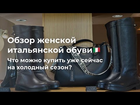 Видео: 106. Обзор женской итальянской обуви 🇮🇹 Что можно купить уже сейчас на холодный сезон?