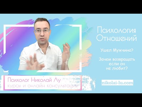 Видео: Ушел Мужчина? Зачем его возвращать если он не любит?