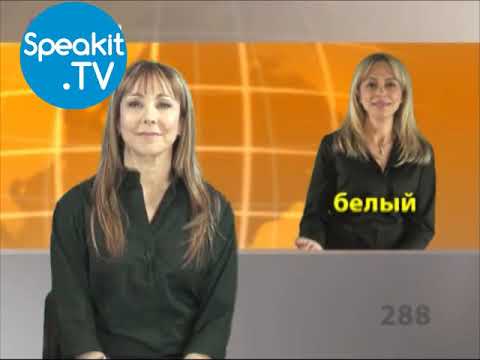 Видео: ИВРИТ - Так просто! | 8. Цвета | Speakit.tv (57000-08)
