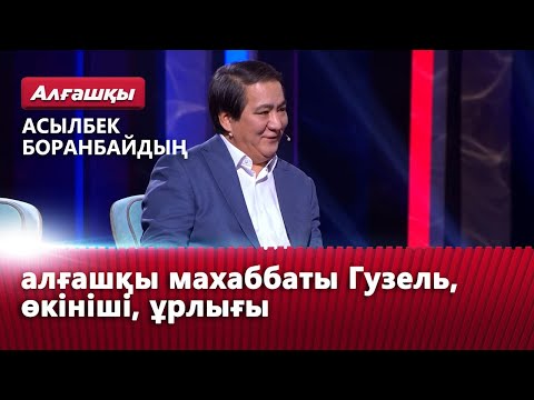 Видео: Асылбек Боранбайдың алғашқы махаббаты Гузель, өкініші мен ұрлығы | «Алғашқы»