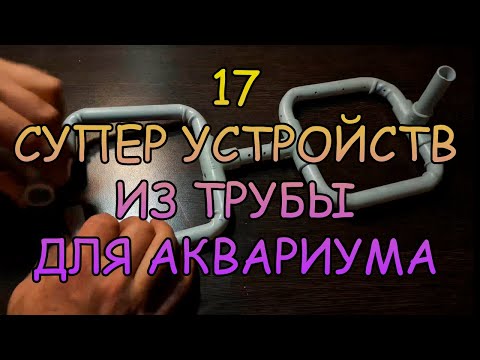 Видео: 17 СУПЕР УСТРОЙСТВ ИЗ ТРУБЫ ДЛЯ АКВАРИУМА