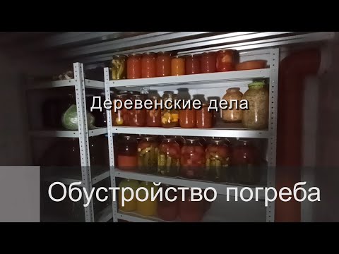 Видео: Обустройство погреба