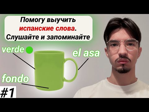 Видео: Учим испанские слова просто и доступно I плейлист