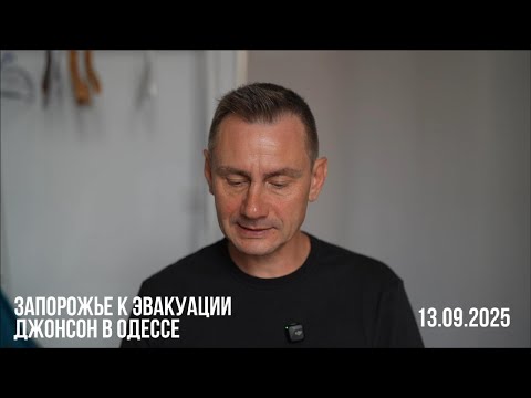 Видео: Запорожье готовят к эвакуации. 13.09.2025