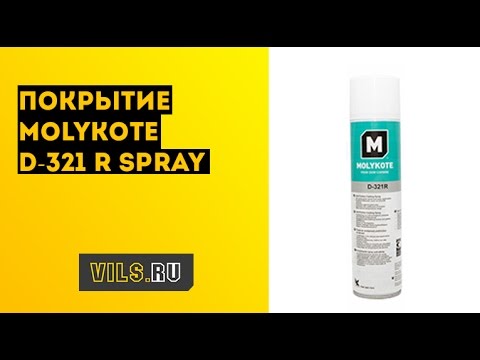 Видео: Антифрикционное покрытие Molykote D-321 R Spray