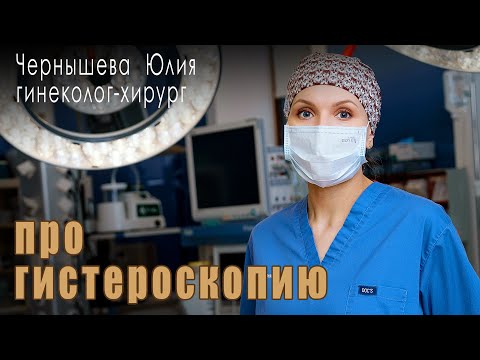 Видео: Что ждать после гистероскопии ?