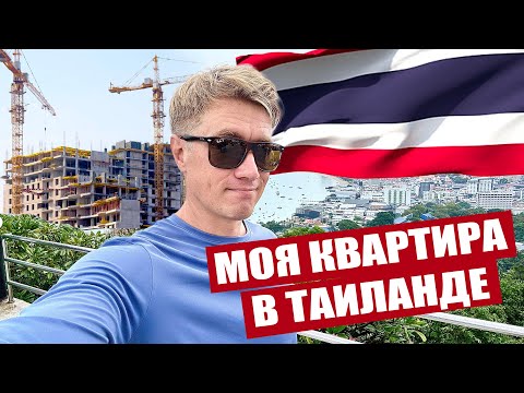 Видео: МОЯ КВАРТИРА В ТАИЛАНДЕ! ЧТО С НЕЙ? Что происходит в Паттайе?