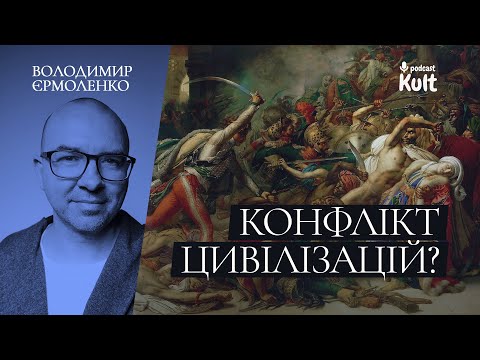 Видео: КОНФЛІКТ ЦИВІЛІЗАЦІЙ - чи справді він відбувається?