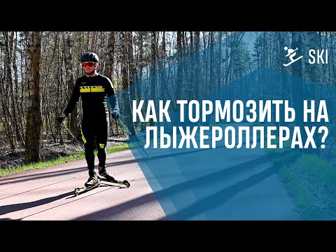 Видео: КАК ТОРМОЗИТЬ НА ЛЫЖЕРОЛЛЕРАХ?