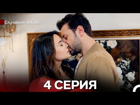 Видео: Случайная Любовь 4 Серия (русский дубляж)
