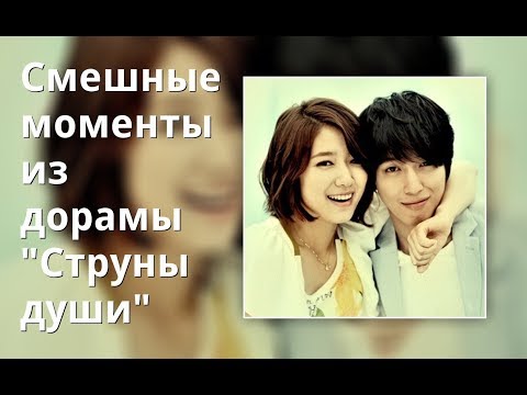 Видео: Смешные моменты из дорамы "Струны души"