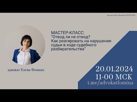 Видео: МК "Отвод или не отвод? как реагировать на нарушения судьи в ходе судебного разбирательства" 200124