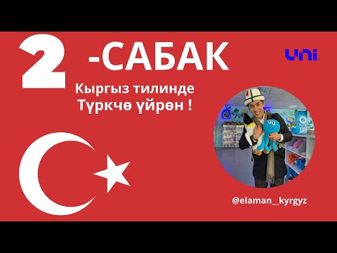 Видео: Түрк тили тамгалардын окулушу жана өзгөчөлүгү (урок Турецкого языка) #сабак2