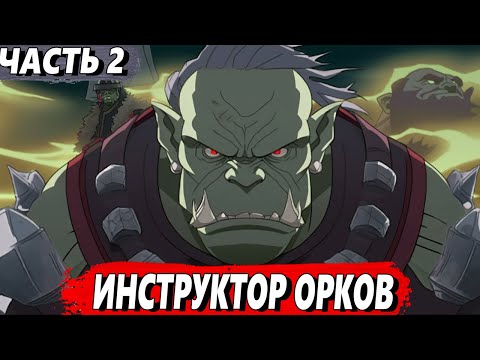 Видео: [Хвала Орку #2] - Избиение новичков - Озвучка Ранобе