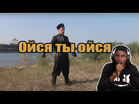 Видео: Мы впервые слышим Ойся ты ойся - Реакция
