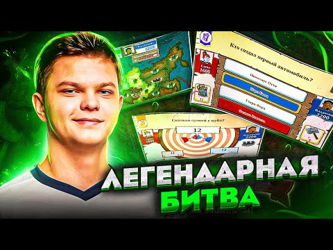 Видео: ЛЕГЕНДАРНАЯ БИТВА ГЕНИЕВ! СИЛЬВЕРНЕЙМ ШАВЕРМА И ГОЛОВАЧ ИГРАЮТ В ТРИВИАДОР НА СТРИМЕ!