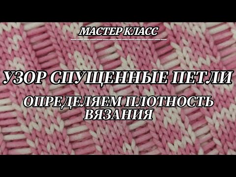 Видео: Как определить плотность вязания, если узор со спущенными петлями | МАСТЕР КЛАСС