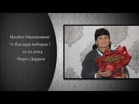 Видео: 12.12.2024 Инобат Онамизнинг 71-Ёшлари муборак ! Жаннатим Онам Лойихаси +992 92 632 00 95