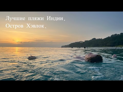 Видео: Андаманские острова. Лучшие пляжи Индии. Часть 1, Хэвлок.