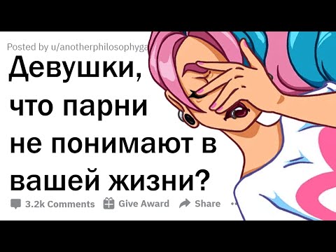Видео: ЧТО ПАРНИ НЕ ПОНИМАЮТ В ДЕВУШКАХ? 🤦‍♀️