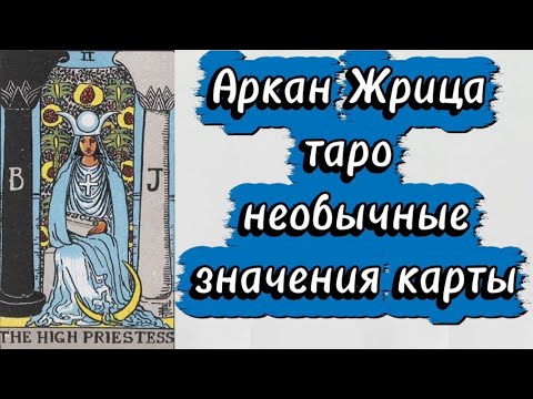 Видео: Необычные значения аркана ЖРИЦА, символизм. Таро Райдера Уэйта