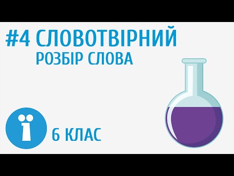 Видео: Словотвірний розбір слова #4