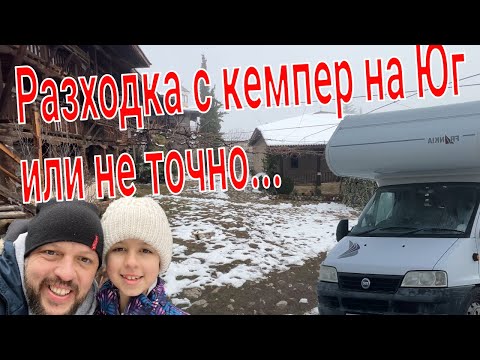 Видео: 02 Разходка с кемпер на Юг или не точно...