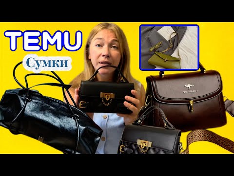 Видео: Сумки Тему 👜 