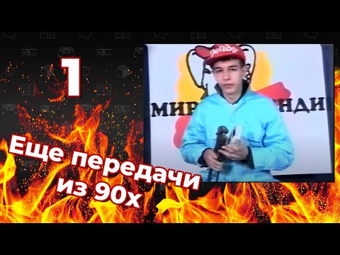 Видео: Смотрим ЕЩЕ передачи из 90х (ч.1) - Pixel_Devil Стримы