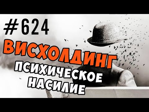 Видео: Игнор , висхолдинг. Примеры. Что делать и как восстанавливаться #игнор
