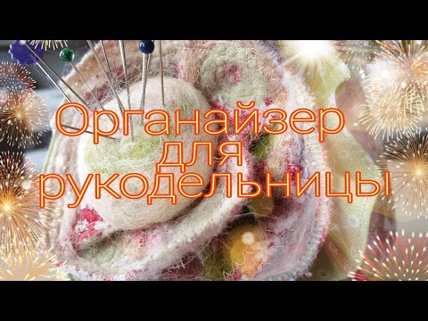 Видео: Органайзер для рукодельницы.