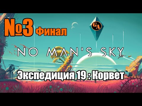 Видео: Game Autarch | No Man's Sky - Экспедиция 19: Корвет | Стрим 03 (274) Финал