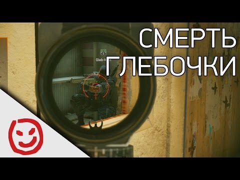 Видео: Смерть Глебочки | Rainbow Six Siege