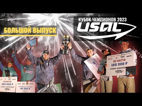 Видео: Большой выпуск. Рыболовный турнир Кубок Чемпионов USAL 2023. ТВ-версия