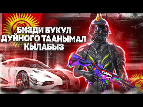Видео: 🔴ЭМНЕ ДЕГЕН СТРИМ БОЛЧУДАЙ ЕООО😨😨😨 КЫРГЫЗСТАН АЛГА- PUBG MOBILE KG - 🔴