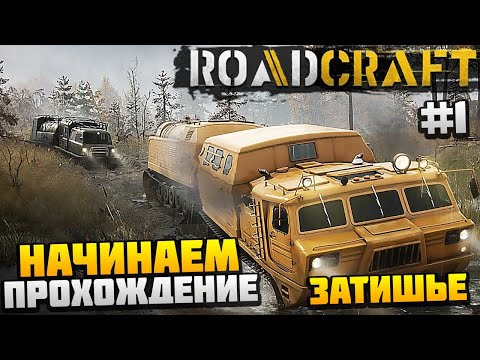 Видео: ROADCRAFT - НАЧИНАЕМ ПРОХОЖДЕНИЕ #1 - ЗАТИШЬЕ