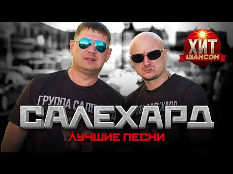 Видео: Группа САЛЕХАРД -  Лучшие Песни