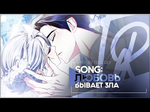 Видео: TR:「МАНХВА КЛИП/MMV」MEP — ЛЮБОВЬ БЫВАЕТ ЗЛА