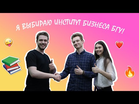 Видео: Я выбираю Институт бизнеса БГУ! Управление информационными ресурсами
