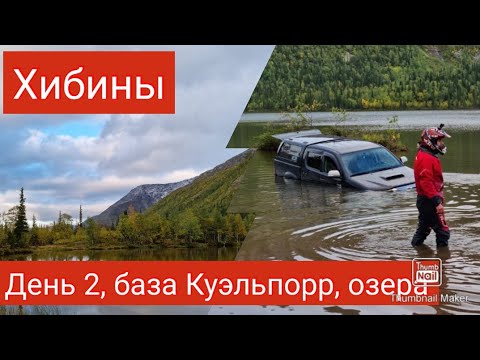 Видео: Хибины 2021 на квадроциклах, день второй - база Куэльпорр, озера Щучье и Гольцова.