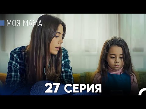 Видео: Моя мама 27 Серия (русский дубляж) - FULL HD