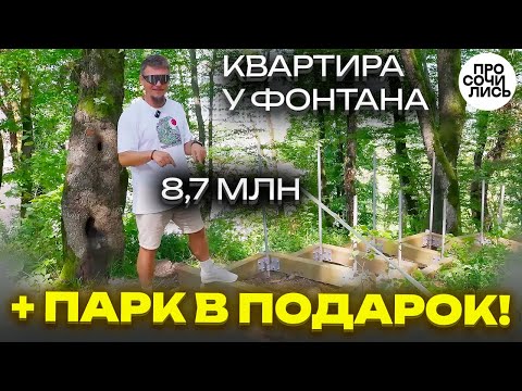 Видео: Новый экопарк БЫТХА + ЖК Кислород — цены, ипотека, экскурсия 🌿квартиры в Сочи от 8 млн! 🔵Просочились