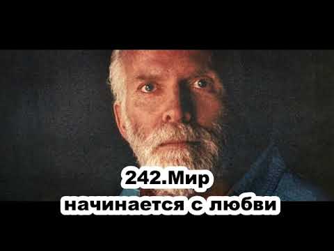 Видео: 242 Роберт Адамс   Мир начинается с любви