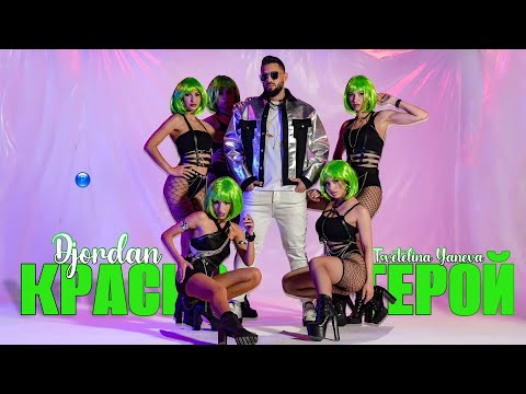 Видео: DJORDAN FT. TSVETELINA YANEVA - KRASIV GEROY / Джордан ft. Цветелина Янева - Красив герой, 2022