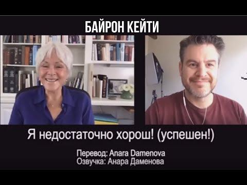 Видео: Я недостаточно хорош! Успешен! метод "Работа» Байрон Кейти
