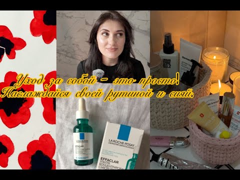Видео: Осенний уход за собой |Ремиссия от акне| Мои лайфхаки и ритуалы для расслабления|Любимчики в уходе